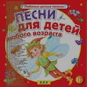 333 Лучшие Детские Песни