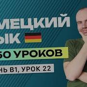 Немецкий Язык За 50 Уроков Урок 22
