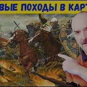 Клим Жуков Крестовые Походы Часть 1