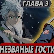 Пересечение Миров Наруто Блич