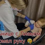 Реборн Лиам В Больнице Сломал Руку