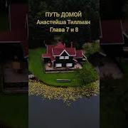 Аудиокнига Путь Домой Анастейша Тиллман Глава 7