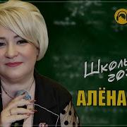 Алена Росс Школьные Года