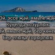 Ямле Жэй Ришат Тухватуллин
