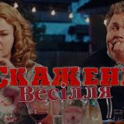 Промінь Скажене Весілля