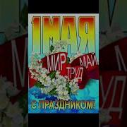 Первомай 2023 Песни