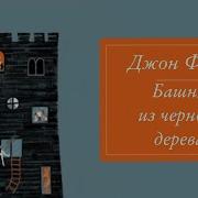 Башня Из Черного Дерева
