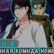 Наруто Наследие Луны 8
