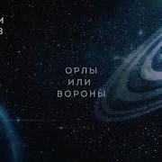 Орлы Или Вороны Наоборот