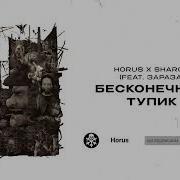 Бесконечный Тупик Feat Зараза Horus Sharon