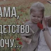 Мама Отведи Меня