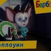 Барбоскины Ужасные Серии