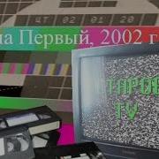 Реклама Первый Канал 2002