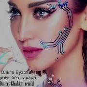 Ольга Бузова Орбит Без Сахара Dmitry Glushkov