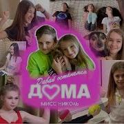 Клип Мисс Николь Давай Останемся Дома Музыка