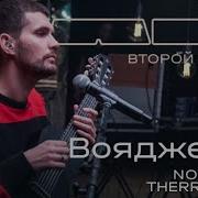 Вояджер 1 Noize Mc Therr Maitz