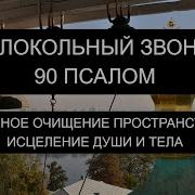 Колокольный Звон И 90 Псалом