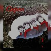 Мажорный Рок Н Ролл Секрет