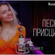 Песня Присциллы В Исполнении Саши Капустиной Ost Ведьмак 3