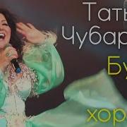 Будет Все Хорошо Татьяна Чубарова