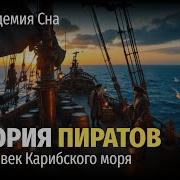 Пираты Карибского Моря Аудиокнига