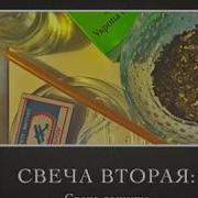 Ритуал Три Свечи Свеча Вторая И Третья Защитные Свечи