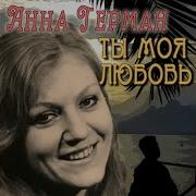 Такая Маленькая Птичка Герман