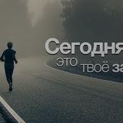 Песни Мотивирующие На Жизнь