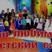 Наш Любимый Детский Сад Мы Еще Придем Назад