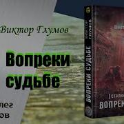 Виктор Глумов Исход Аудиокнига