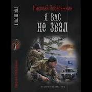 Николая Побережник Я Вас Не Звал