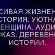 Деревенские Рассказы Про Любовь