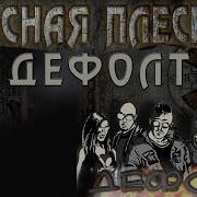 Дефолт Красная Плесень
