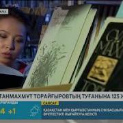 Сұлтанмахмұт Торайғыровтың Туғанына 125 Жыл