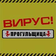 Прогульщица Вирус