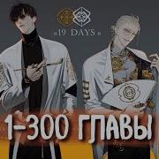 19 Дней Однажды 1 Глава
