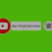 Футаж Для Видеомонтажа На Хромакей Russian Youtube Подписка