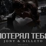 Jony Nilleto Потерял Тебя Премьера 2025