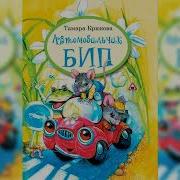 Автомобильчик Бип Аудиосказка