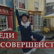 Танец Мэри Поппинс