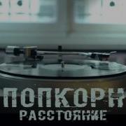 Попкорн Расстояние
