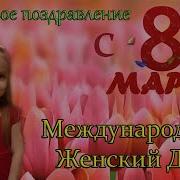 Мама С 8 Марта