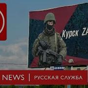 Контрнаступление России В Курской Области