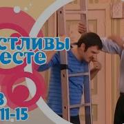 Счастливы Вместе Б