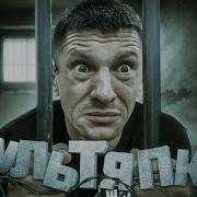 Ломовая Культяпка 5