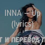 Inna Sun Is Up На Русский Язык