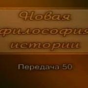 История Передача 1 Анатолий Фоменко