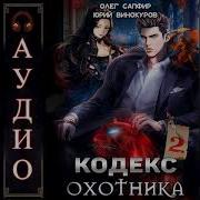 Кодекс Охотника У 2