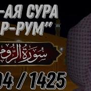 Сура Ар Рум Ясир Ад Даусари
