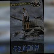 Поселягин Новик